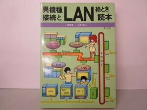 異機種接続とLAN絵とき読本 a0508-ic3-nn239907