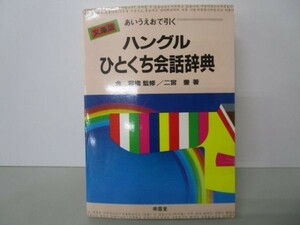 ハングルひとくち会話辞典 a0508-ia5-nn240411