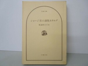 ショージ君の満腹カタログ (文春文庫 し 6-10) a0508-ia6-nn240624