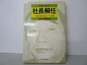 ドキュメント社長解任―三越“岡田商法”の崩壊 a0508-ia6-nn240526