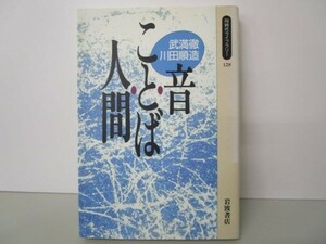 音・ことば・人間 (同時代ライブラリー) a0508-ia6-nn240477