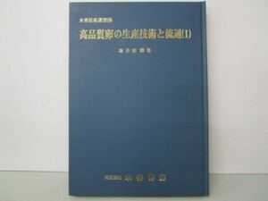 高品質卵の生産技術と流通(1) (木香技術選書) a0508-ia6-nn240458