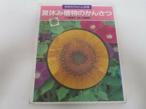 夏休み植物のかんさつ (科学のアルバム 別巻) a0508-ia7-nn240722