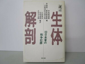 証言 生体解剖―旧日本軍の戦争犯罪 a0508-ic7-nn241051