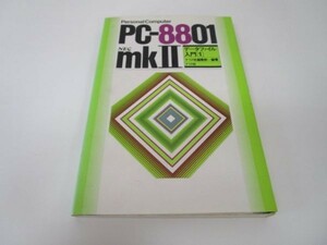 PCー8801mkIIデータファイル入門 1―NEC a0508-ic7-nn241022