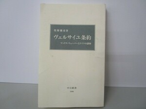 ヴェルサイユ条約―マックス・ウェーバーとドイツの講和 (中公新書) a0508-ia5-nn240364