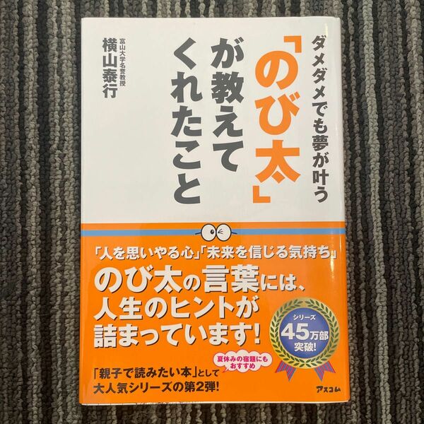 「のび太」が教えてくれたこと　ダメダメでも夢が叶う 横山泰行／著