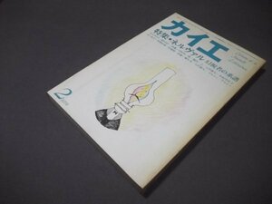 ●「カイエ」新しい文学の手帖　特集/ネルヴァル 幻視者の系譜　中井英夫他