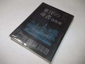 ●「東洋の奇書55冊」前嶋信次ほか14氏　神話・伝説の世界 聖典・秘儀の世界 妖異・奇談の世界他