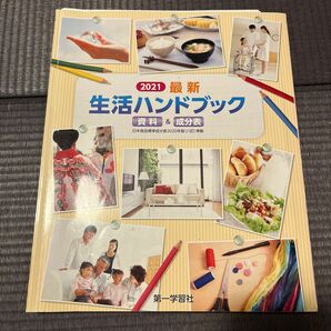 生活ハンドブック 家庭 2021 資料&成分表