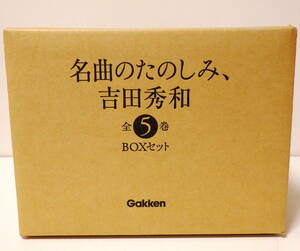 RARE ! 新品未開封 吉田秀和 名曲のたのしみ 全5巻 BOXセット GAKKEN 学研