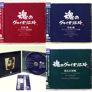 RARE ! 見本盤 3枚セット 若林 暢 魂のヴァイオリニスト 3CD PROMO ! NOBU WAKABAYASHI THE SOUL OF VIOLIN MHCC 30004/5/6 BLU-SPEC CD2 