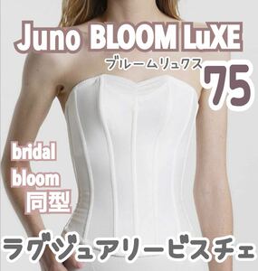 Juno BLOOM LuxE ブルーム リュクス ラグジュアリービスチェ 75 大きい グラマラス ブライダルインナー ドレス 補正 下着 インナー 75