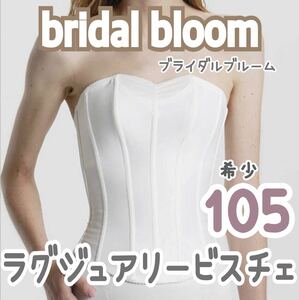 希少 bridal bloom BLOOM LuXE ラグジュアリービスチェ 105 大きい グラマラス インナー ドレス 補正 下着 ホワイト ブライダルブルーム白