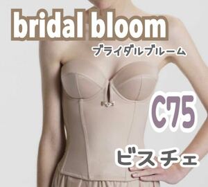 bridal bloom свадебный Bloom C75 свадебное белье бюстье bla корректировка свадьба свадьба внутренний нижнее белье свадебный платье 