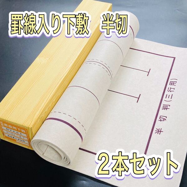 書道 下敷き 半切 2枚セット 罫線入り 両面 フェルト 毛氈 習字 漢字 画仙紙 墨液 半切 学童用 大人用 書道セット
