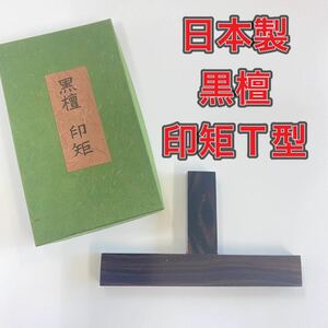 日本製　黒檀　印矩　Ｔ型 篆刻　押印　書道用品　印材　印泥　文房四宝