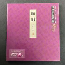 墨運堂 顔彩 24色セット 15506 水墨画 水彩画 顔料 絵手紙 塗り絵 画材 絵の具 送料無料絵てがみ 日本画 絵具 顔彩_画像2