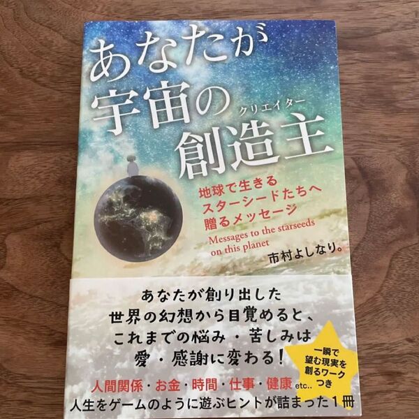 あなたが宇宙の創造主 地球で生きるスターシードたちへ贈るメッセージ 市村よしなり 自己啓発 ビジネス 心理 社会 人生 お金 本