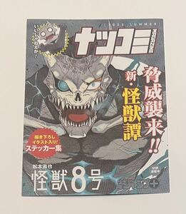 怪獣８号　キャンペーン特典　ステッカー集　(シール) ナツコミ