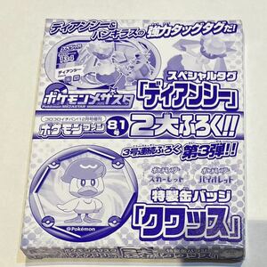 ポケモン メザスタ ディアンシー　＋　クワックス 缶バッジ　ポケモンファン付録