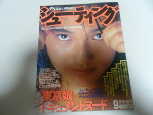 ザ・ベスト1990/9増刊シューティング蒲池幸子桐山怜子向井田彩子中村裕美三瀬真美子中山恵美かとうれいこ鈴木京香