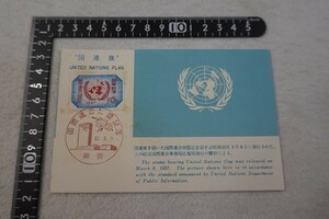 20201207■絵葉書　切手　スタンプ　国際連合加盟記念　昭和32年