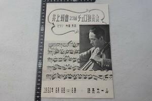 EW10/井上頼豊　第3回　チェロ独奏会　内藤芳枝　チラシ