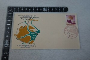 20201209■初日カバー　児島湾締切堤防竣工記念　昭和34年