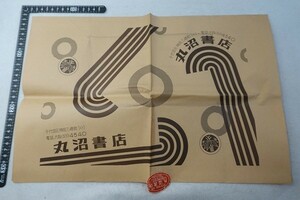 EY08/古いブックカバー　丸沼書店　昭和レトロ 古書