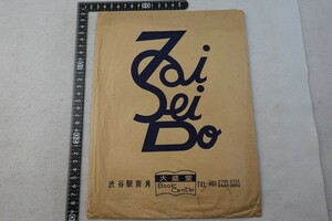 EC10/古い本屋　書店　袋　1枚　大盛堂　渋谷　昭和レトロ