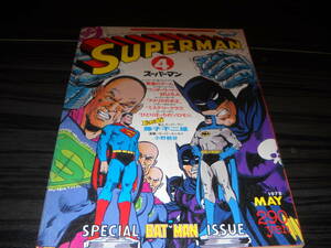 * rare comics / 1978 year version *[ super comics * magazine ]{ monthly Superman / N4}ma- Berik publish * the first version / prompt decision 