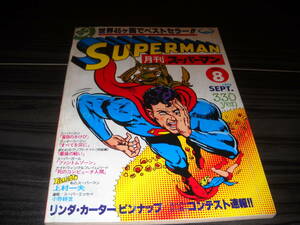 ★稀少コミック本 / １９７８年版★[ スーパーコミック・マガジン ]≪月刊 スーパーマン / №８≫マーベリック出版・初版/即決