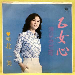 EP■北一美■乙女心/港なみだ町■自主盤■即決■レコード