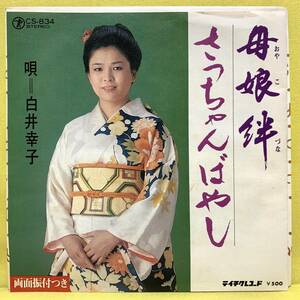 EP■白井幸子■母娘絆/さっちゃんばやし■即決■レコード