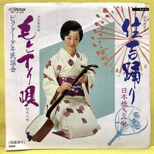 EP■日本橋きみ栄■住吉踊り/もとすり唄(杜氏の唄)■'84■即決■レコード