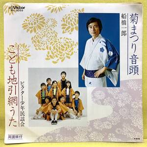 EP■船橋一郎/ビクター少年民謡会■菊まつり音頭/こども地引網うた■'79■即決■レコード