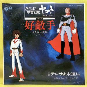 EP■さらば 宇宙戦艦ヤマト■好敵手/テレサよ永遠に■ささきいさお■’78■即決■レコード