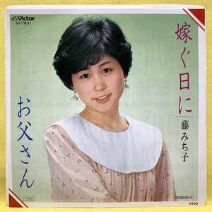 EP■藤みち子■嫁ぐ日に/お父さん■'85■即決■レコード