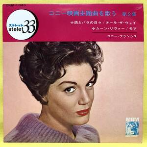 ■コニー・フランシス映画主題曲を歌う 第2集■酒とバラの日々/ムーン・リヴァー 他■'65■CONNIE FRANCIS■即決■洋楽■EPレコード