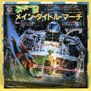 EP■スーパーマン3(Ⅲ)■ジョルジオ・モロダー■メイン・タイトル・マーチ■'83■即決■サントラ/OST■レコード