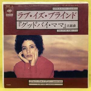 EP■ジャニス・イアン■ラブ・イズ・ブラインド(恋は盲目)■「グッドバイ・ママ」主題歌■'76■JANIS IAN■即決■レコード