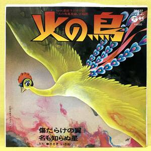 EP■火の鳥 鳳凰編■ささきいさお■傷だらけの翼/名も知らぬ星■'78■手塚治虫■即決■アニメ■レコード