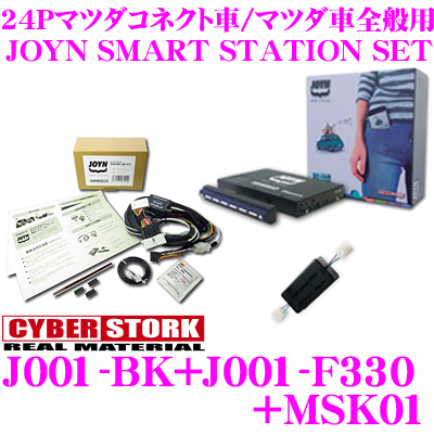 ★未使用★CYBER STORK サイバーストーク●JOYN SMART STATION★J001-BK●サウンドアップキット★MSK01●ハイパスフィルター330★J001-F330