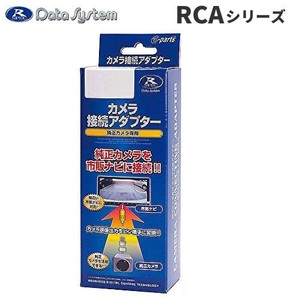 ★送料520円★【新品・未開封】データシステム●ハイエース●デイズ B21●アウトランダー●ekスペース●リアカメラ接続アダプター★RCA042N