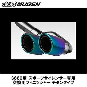 ★無限 MUGEN●S660 JW5●スポーツサイレンサー専用●交換用フィニッシャー●チタン★18500-XNA-0000-T●TAILPIPE FINISHERS SET/マフラー