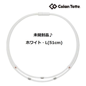 送料140円～★【未開封】★コラントッテ Colantotte●ワックルネック TWIN(ツイン)●ホワイト●Lサイズ/51cm●首・肩のコリに効く/ABAAU03L