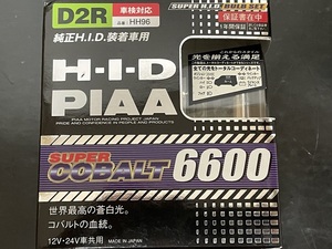 廃版品★【未使用・開封品】★PIAA ピア●D2R●6600K●SUPER COBALT・スーパーコバルト6600●蒼白光●HID★HH96