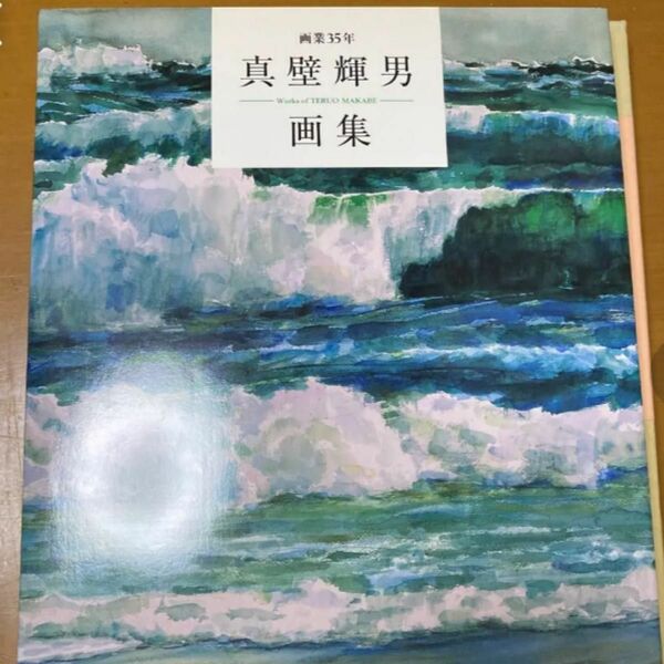 「画業35年 真壁輝男画集」サイン入り　定価12,000円