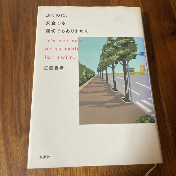 泳ぐのに、安全でも適切でもありません/江國香織